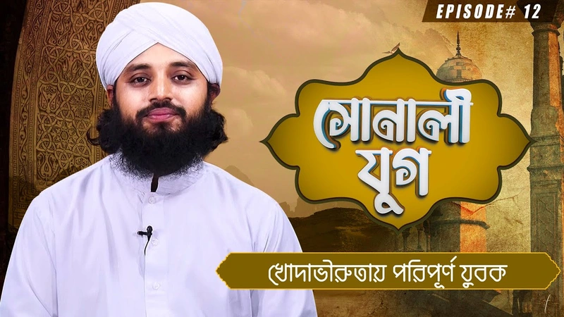 Sonali Jug Ep#12 - সোনালী যুগ